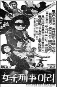 여자형사 마리