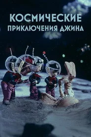 Космические приключения джина