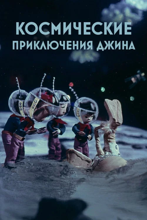 Космические приключения джина
