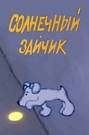 Солнечный зайчик