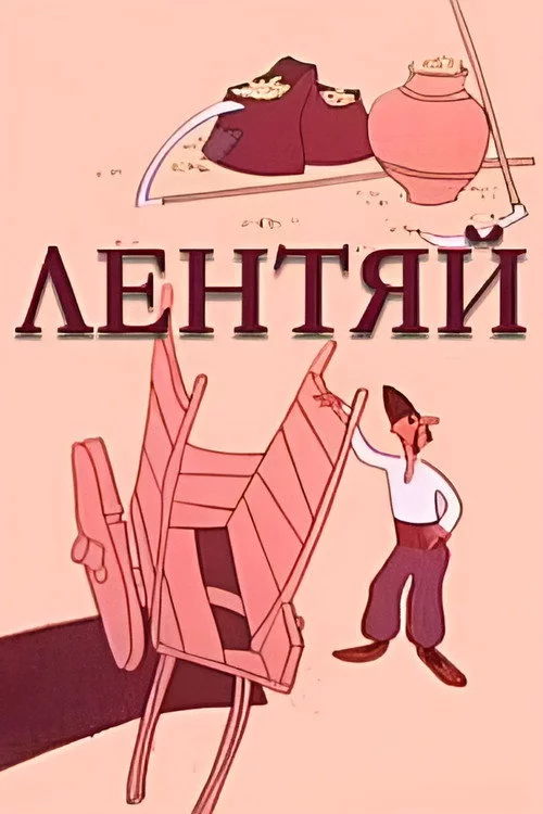 Ծույլը