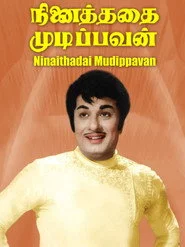 நினைத்ததை முடிப்பவன்