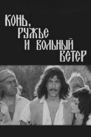 Кінь, рушниця і вільний вітер