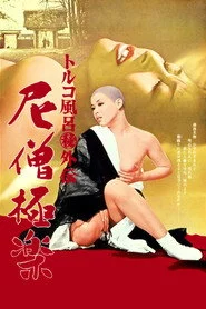 トルコ風呂（秘）外伝　尼僧極楽