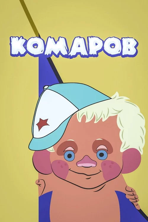 Комаров