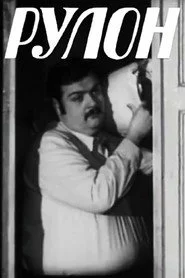 Рулон