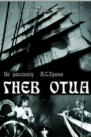 Гнев отца