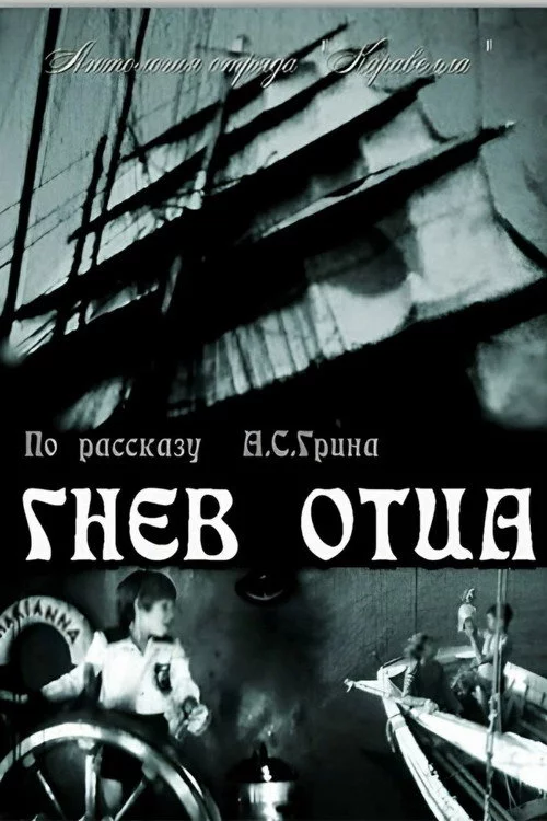 Гнев отца