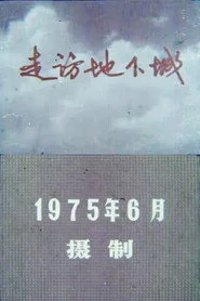 走访地下城