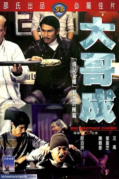 大哥成