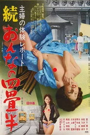主婦の体験レポート　続・おんなの四畳半