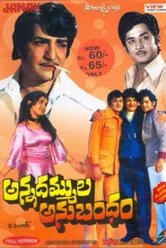 అన్నదమ్ముల అనుబంధం