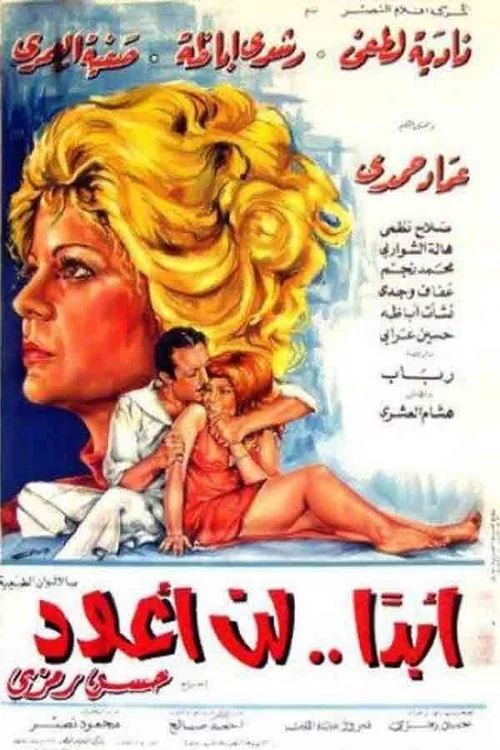 أبدًا.. لن أعود