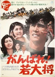 がんばれ!若大将
