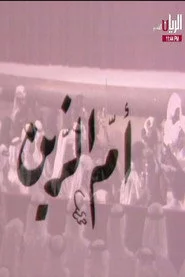 مسرحية أم الزين