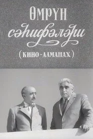 Ömrün səhifələri