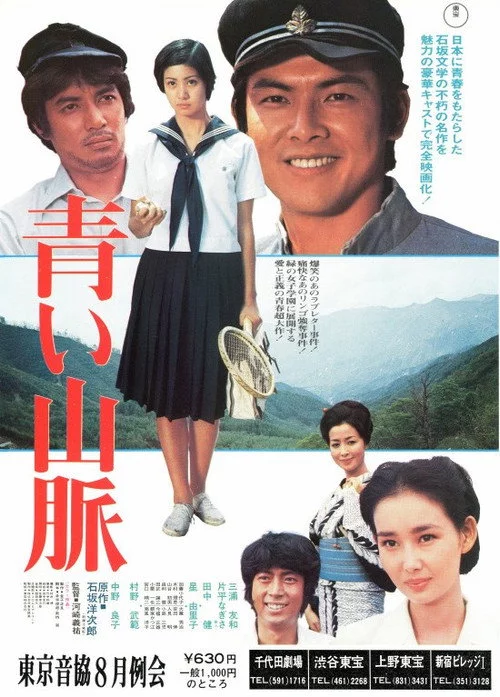 青い山脈