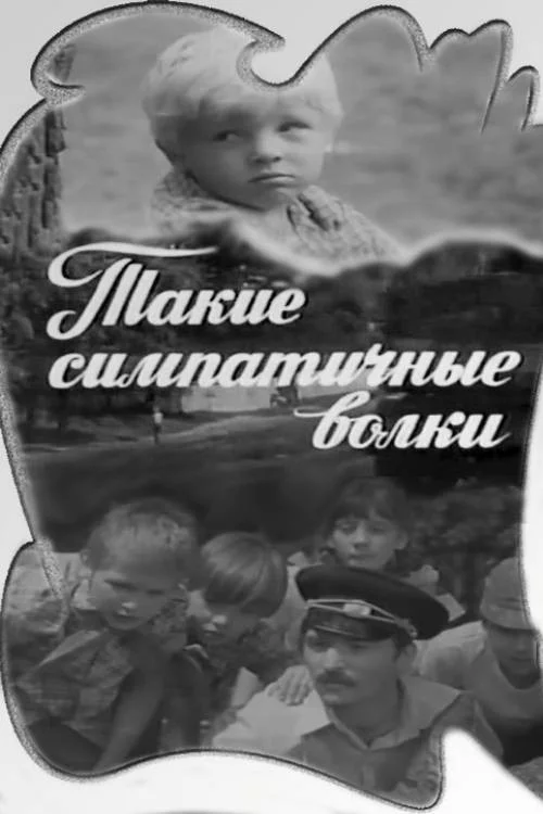 Такі симпатичні вовки
