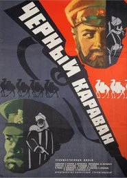Черный караван
