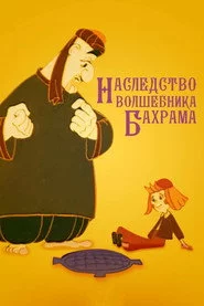Спадок чарівника Бахрама