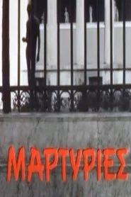 Μαρτυρίες