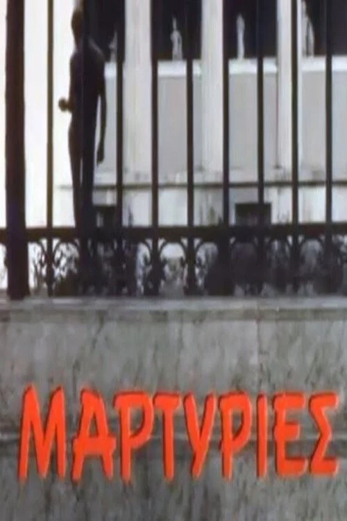 Μαρτυρίες