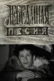 Лебединая песня