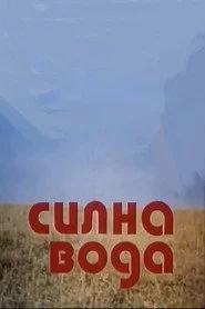 Силна вода