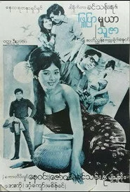 ဖြူပြာ မူယာ သူဇာ