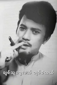 ချစ်သူရွေးမယ် ချစ်ဝဲလယ်