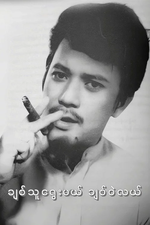 ချစ်သူရွေးမယ် ချစ်ဝဲလယ်