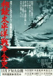秘録・太平洋戦争全史