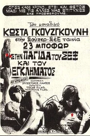 Στην Παγίδα Του Σεξ Και Του Εγκλήματος
