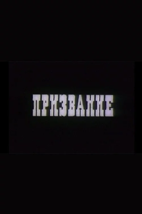 Призвание