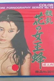花の女王蜂性狂乱
