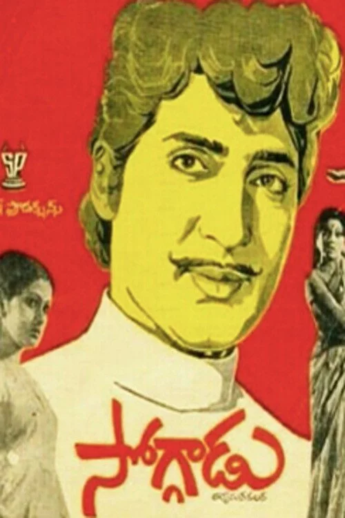 సోగ్గాడు