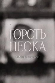 Горсть песка