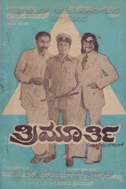 ತ್ರಿಮೂರ್ತಿ