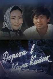 Дорога в Кара-Кийик
