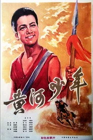 黄河少年