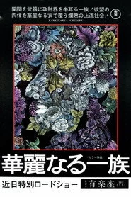 華麗なる一族