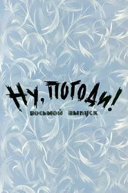 Ну, погоди! Выпуск 8