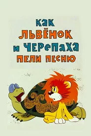 Як левеня та черепаха співали пісню