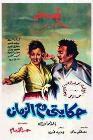 حكايتي مع الزمان