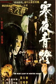 寒夜青燈