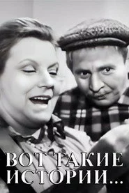 Вот такие истории