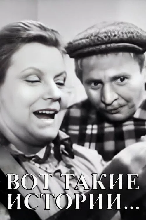 Вот такие истории