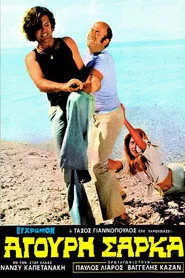 Άγουρη Σάρκα