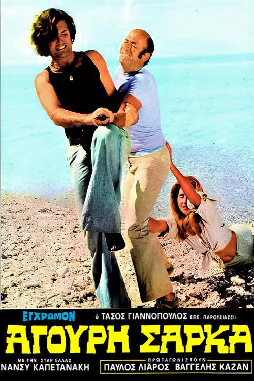 Άγουρη Σάρκα