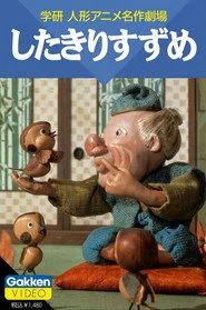 したきりすずめ